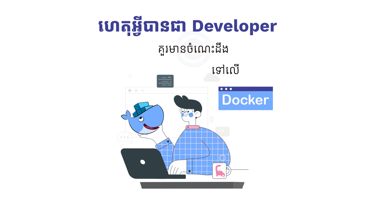 ហេតុអ្វីបានជា Developer គួរមានចំណេះដឹងទៅលើ Docker?