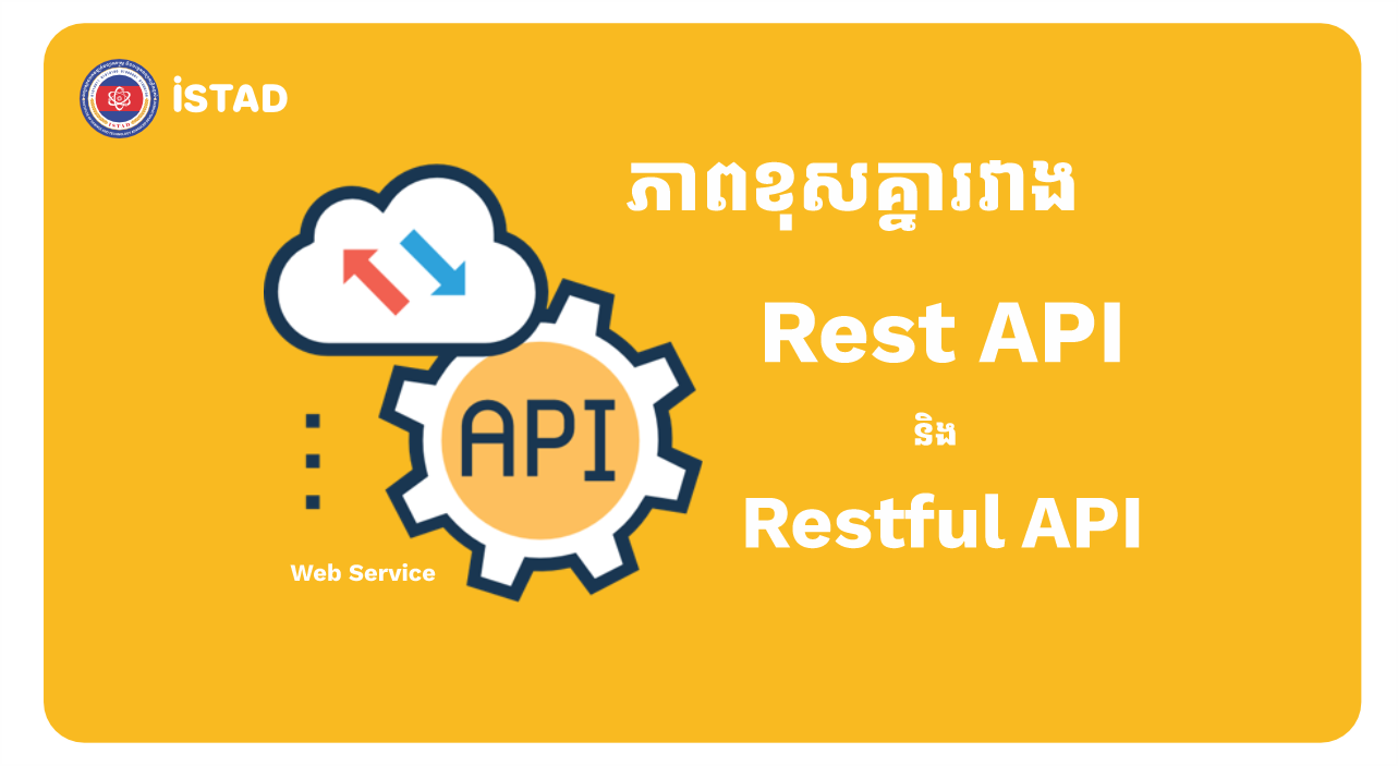 ភាពខុសគ្នារវាង Rest API និង Restful API - CSTAD