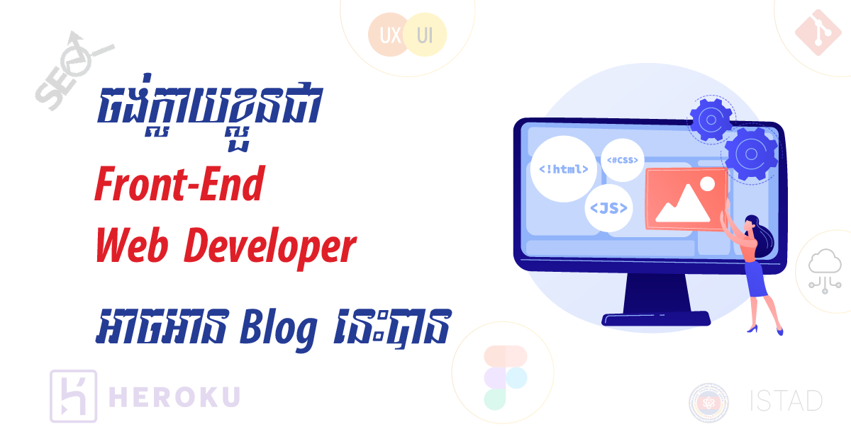 ចង់ក្លាយខ្លួនជា Front-End Web Development អាចអាន Blog នេះបាន